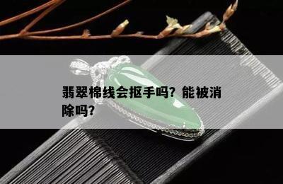 翡翠棉线会抠手吗？能被消除吗？