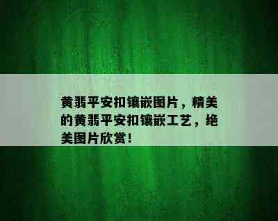 黄翡平安扣镶嵌图片，精美的黄翡平安扣镶嵌工艺，绝美图片欣赏！