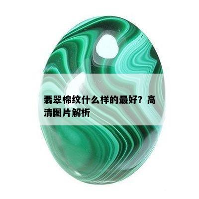 翡翠棉纹什么样的更好？高清图片解析