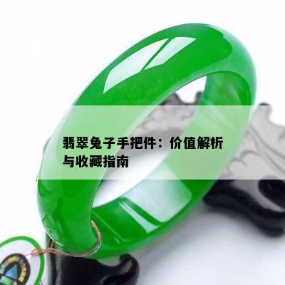 翡翠兔子手把件：价值解析与收藏指南