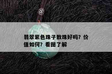 翡翠紫色珠子散珠好吗？价值如何？看图了解