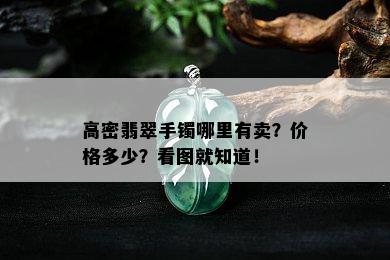 高密翡翠手镯哪里有卖？价格多少？看图就知道！