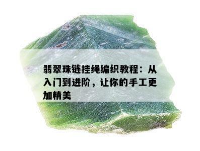 翡翠珠链挂绳编织教程：从入门到进阶，让你的手工更加精美