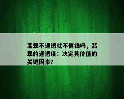 翡翠不通透就不值钱吗，翡翠的通透度：决定其价值的关键因素？