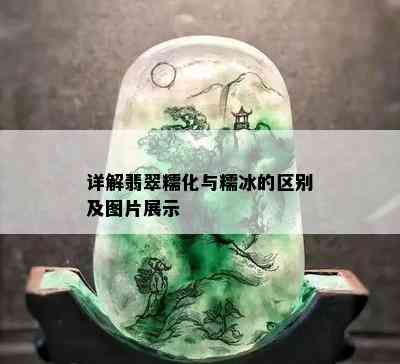 详解翡翠糯化与糯冰的区别及图片展示