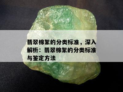 翡翠棉絮的分类标准，深入解析：翡翠棉絮的分类标准与鉴定方法