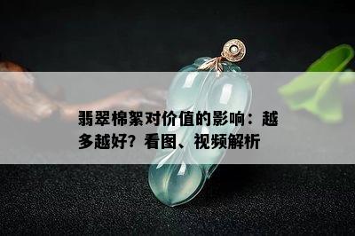 翡翠棉絮对价值的影响：越多越好？看图、视频解析