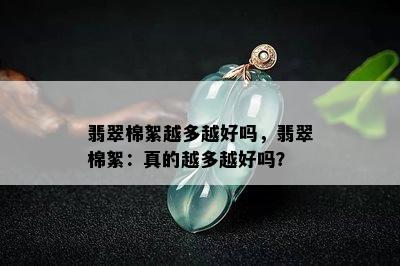 翡翠棉絮越多越好吗，翡翠棉絮：真的越多越好吗？