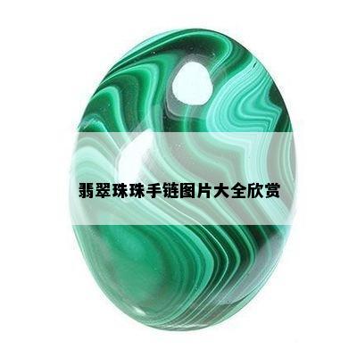 翡翠珠珠手链图片大全欣赏