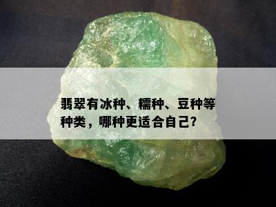 翡翠有冰种、糯种、豆种等种类，哪种更适合自己？