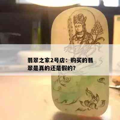 翡翠之家2号店：购买的翡翠是真的还是假的？