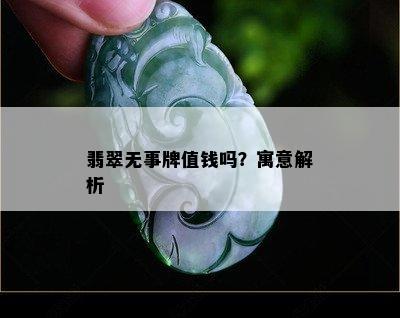 翡翠无事牌值钱吗？寓意解析