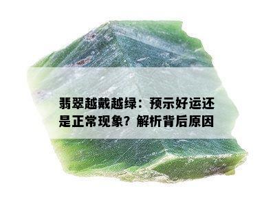 翡翠越戴越绿：预示好运还是正常现象？解析背后原因