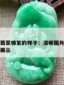 翡翠棉絮的样子：清晰图片展示