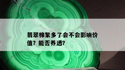 翡翠棉絮多了会不会影响价值？能否养透？