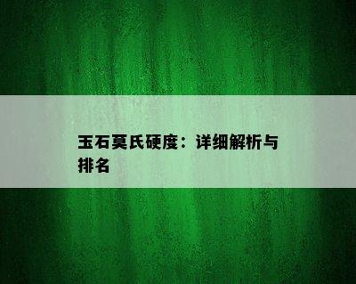 玉石莫氏硬度：详细解析与排名