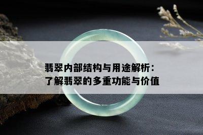 翡翠内部结构与用途解析：了解翡翠的多重功能与价值