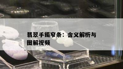 翡翠手镯窄条：含义解析与图解视频