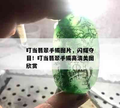 叮当翡翠手镯图片，闪耀夺目！叮当翡翠手镯高清美图欣赏