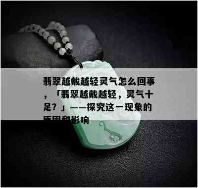 翡翠越戴越轻灵气怎么回事，「翡翠越戴越轻，灵气十足？」——探究这一现象的原因和影响