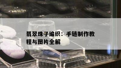 翡翠珠子编织：手链制作教程与图片全解