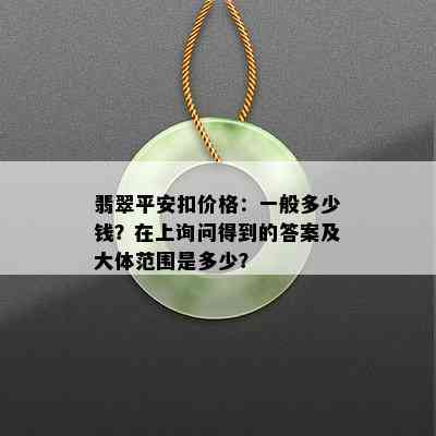 翡翠平安扣价格：一般多少钱？在上询问得到的答案及大体范围是多少？