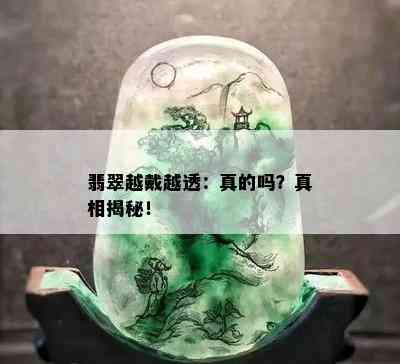 翡翠越戴越透：真的吗？真相揭秘！