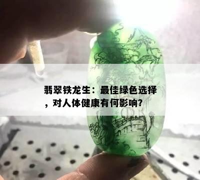 翡翠铁龙生：更佳绿色选择，对人体健康有何影响？