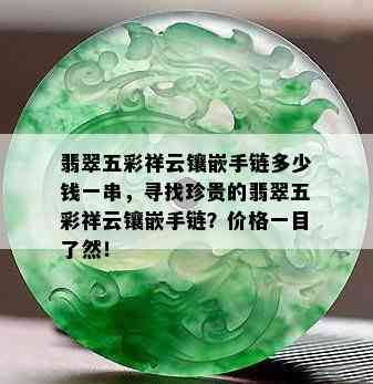 翡翠五彩祥云镶嵌手链多少钱一串，寻找珍贵的翡翠五彩祥云镶嵌手链？价格一目了然！