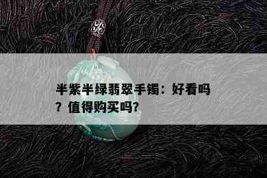 半紫半绿翡翠手镯：好看吗？值得购买吗？