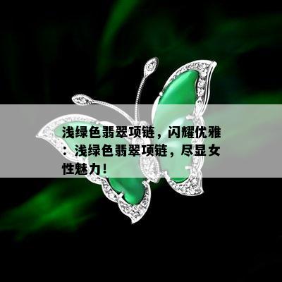 浅绿色翡翠项链，闪耀优雅：浅绿色翡翠项链，尽显女性魅力！