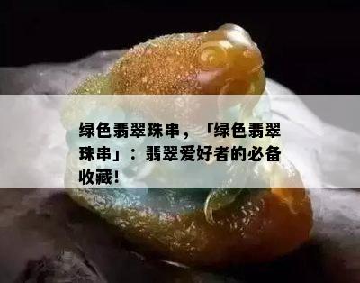 绿色翡翠珠串，「绿色翡翠珠串」：翡翠爱好者的必备收藏！