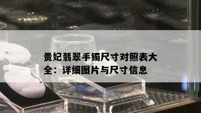 贵妃翡翠手镯尺寸对照表大全：详细图片与尺寸信息