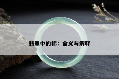 翡翠中的棉：含义与解释