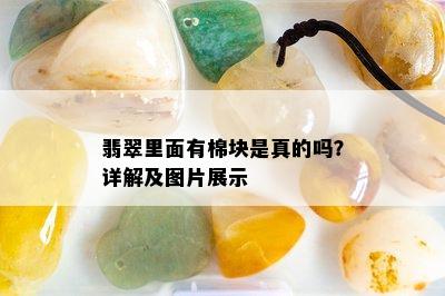 翡翠里面有棉块是真的吗？详解及图片展示