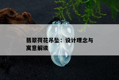 翡翠荷花吊坠：设计理念与寓意解读