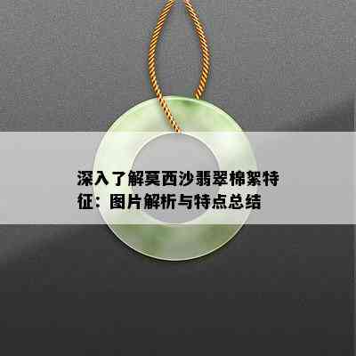 深入了解莫西沙翡翠棉絮特征：图片解析与特点总结