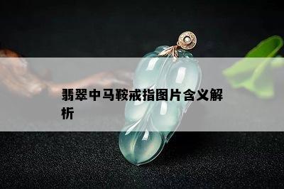 翡翠中马鞍戒指图片含义解析