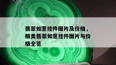 翡翠如意挂件图片及价格，精美翡翠如意挂件图片与价格全览