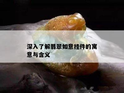 深入了解翡翠如意挂件的寓意与含义