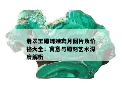 翡翠玉雕嫦娥奔月图片及价格大全：寓意与雕刻艺术深度解析