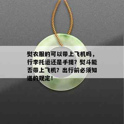 熨衣服的可以带上飞机吗，行李托运还是手提？熨斗能否带上飞机？出行前必须知道的规定！