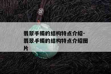 翡翠手镯的结构特点介绍-翡翠手镯的结构特点介绍图片