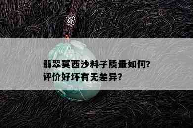 翡翠莫西沙料子质量如何？评价好坏有无差异？