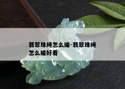 翡翠珠绳怎么编-翡翠珠绳怎么编好看