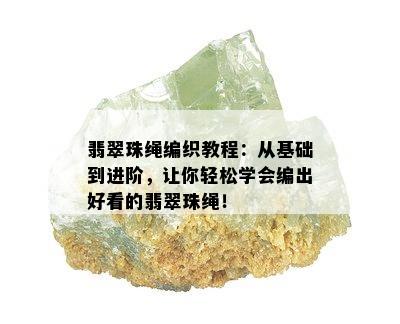 翡翠珠绳编织教程：从基础到进阶，让你轻松学会编出好看的翡翠珠绳！