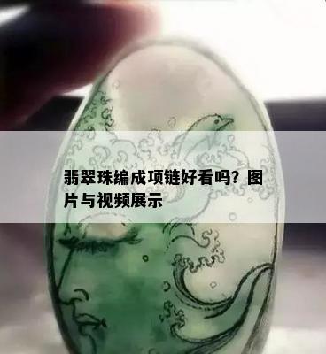 翡翠珠编成项链好看吗？图片与视频展示