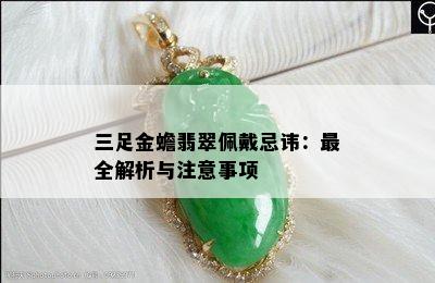 三足金蟾翡翠佩戴忌讳：最全解析与注意事项