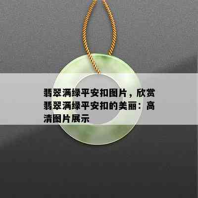 翡翠满绿平安扣图片，欣赏翡翠满绿平安扣的美丽：高清图片展示