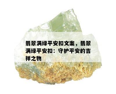 翡翠满绿平安扣文案，翡翠满绿平安扣：守护平安的吉祥之物